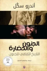 الجنون والحضارة ؛ التاريخ الثقافي للجنون