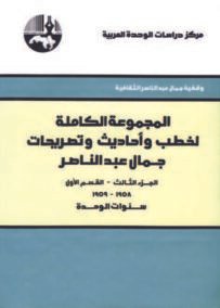 المجموعة الكاملة لخطب وأحاديث وتصريحات جمال عبد الناصر ج3 2/1 ؛ سنوات الوحدة