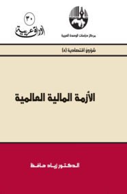 الأزمة المالية العالمية