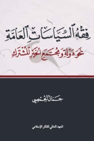 فقه السياسات العامة ؛ نحو دولة ومجتمع الخير المشترك