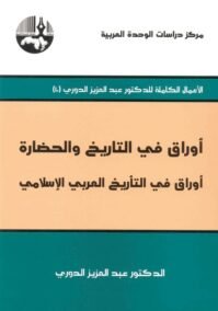 أوراق في التاريخ والحضارة أوراق في علم التأريخ