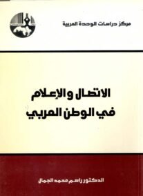 الاتصال والإعلام في الوطن العربي