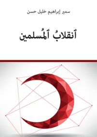 إنقلاب المسلمين