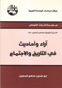 آراء وأحاديث في التاريخ والاجتماع