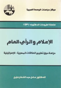 الإعلام والرأي العام ؛ دراسة حول تطبيع العلاقات المصرية الإسرائيلية
