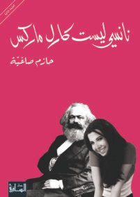 نانسي ليست كارل ماركس