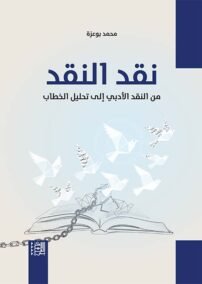 نقد النقد ؛ من النقد الأدبي إلى تحليل الخطاب