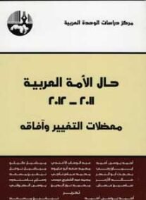 حال الأمة العربية 2011 – 2012 ؛ معضلات التغيير وآفاقه