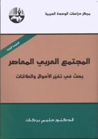 المجتمع العربي المعاصر ؛ بحث في تغير الأحوال والعلاقات