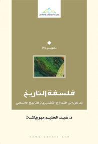 فلسفة التاريخ ؛ مدخل إلى النماذج التفسيرية للتاريخ الإنساني