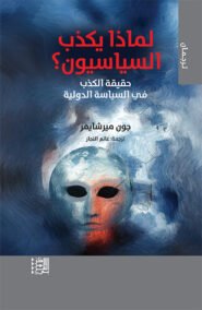 لماذا يكذب السياسيون ؛ حقيقة الكذب في السياسة الدولية