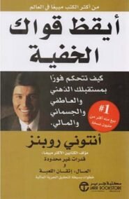 أيقظ قواك الخفية ؛ كيف تتحكم فورا بمستقبلك الذهني والعاطفي والجسماني والمالي