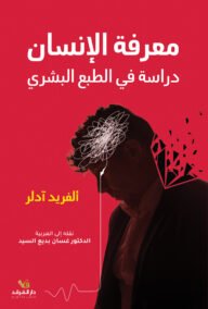 معرفة الإنسان ؛ دراسة في الطبع البشري