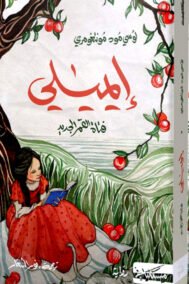 إيميلي فتاة القمر الجديد