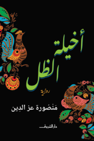 أخيلة الظل