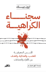 سجناء الكراهية ؛ الأسس المعرفية للغضب والعدائية والعنف بين الأفراد والجماعات