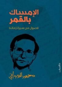 الإمساك بالقمر ؛ فصول من سيرة زماننا