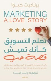 تعلم التسويق كأنك تعيش قصة حب ؛ كيف تصبح ذا أهمية كبيرة لدى عملائك