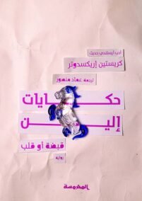 حكايات إلين ؛ قبضة أو قلب