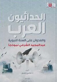 الحداثيون العرب والعدوان على السنة النبوية