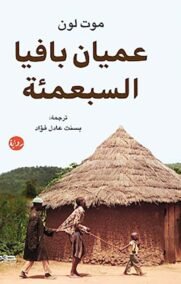 عميان بافيا السبعمئة