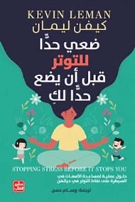 ضعي حدا للتوتر قبل أن يضع حدا لك