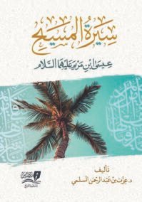 سيرة المسيح عيسى ابن مريم عليهما السلام
