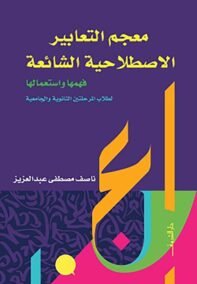 معجم التعابير الاصطلاحية الشائعة ؛ فهمها واستعمالها لطلاب المرحلتين الثانوية والجامعية