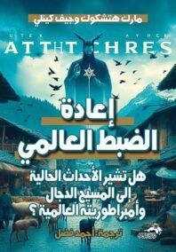 إعادة الضبط العالمي ؛ هل تشير الأحداث الحالية إلى المسيح الدجال وإمبراطوريته العالمية