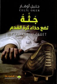 جثة تضع حذاء كرة القدم