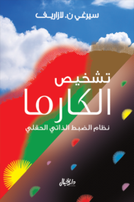 تشخيص الكارما ؛ نظام الضبط الذاتي الحقلي