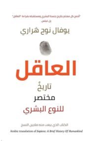 العاقل ؛ تاريخ مختصر للنوع البشري