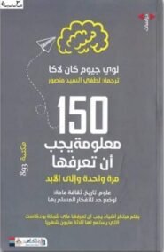 150 معلومة يجب أن تعرفها مرة واحدة وإلى الأبد
