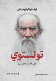 تولستوي ؛ شهادات معاصرين