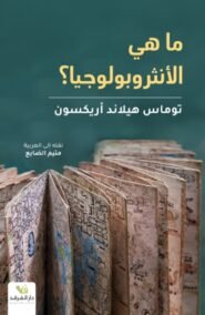 ما هي الأنثروبولوجيا