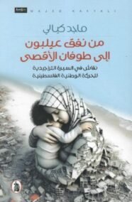 من نفق عيلبون إلى طوفان الأقصى ؛ نقاش في السيرة التراجيدية للحركة الفلسطينية