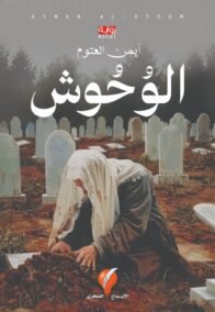 الوحوش