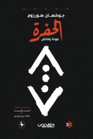 الحفرة ؛ عودة ياماتش