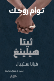 ثيتا هيلينغ ؛ توأم روحك