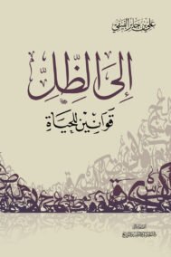 إلى الظل ؛ قوانين للحياة