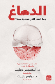 الدماغ وما القدر الذي نحتاجه منه ؛ كيف يعمل دماغنا البشري وتساؤلات أخرى