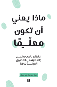 ماذا يعني أن تكون معلما