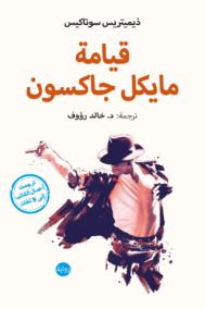 قيامة مايكل جاكسون