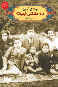 ماذا علمتني الحياة ؛ سيرة ذاتية