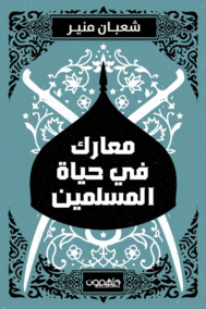 معارك في حياة المسلمين