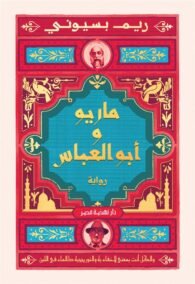 ماريو وأبو العباس