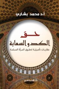 حق الكد والسعاية ؛ مقاربات تأصيلية لحقوق المرأة المسلمة