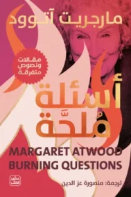 أسئلة ملحة ؛ مقالات ونصوص متفرقة