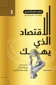 الاقتصاد الذي يهمك ج1 ؛ أسرار المال وزيادة الدخل وكيف يفكر الأثرياء