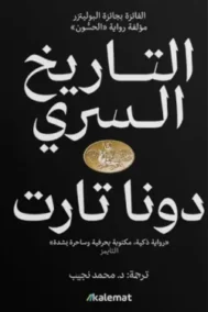 التاريخ السري 2/1